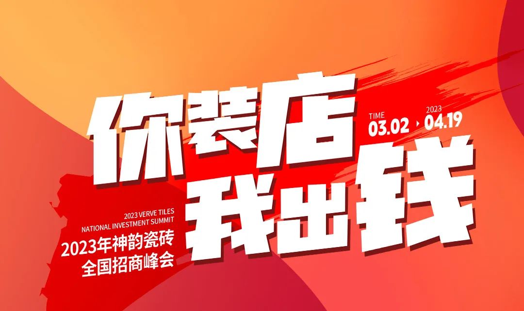 招商加盟|相約行業(yè)創(chuàng)富新賽道，神韻瓷磚與你共享未來無限商機！