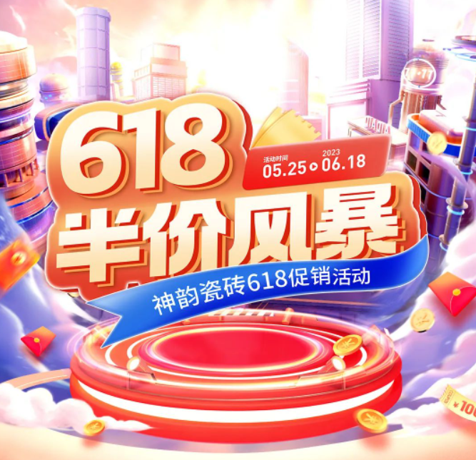 618半價風暴，神韻瓷磚全國促銷活動重磅來襲！