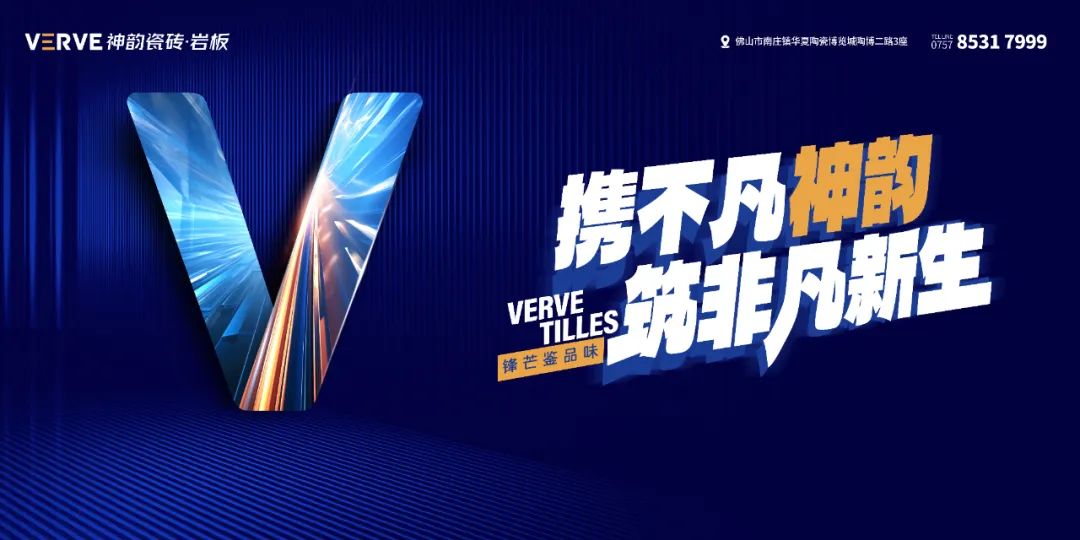 攜不凡神韻，筑非凡新生 | 神韻瓷磚·巖板邀您共謀創富新路