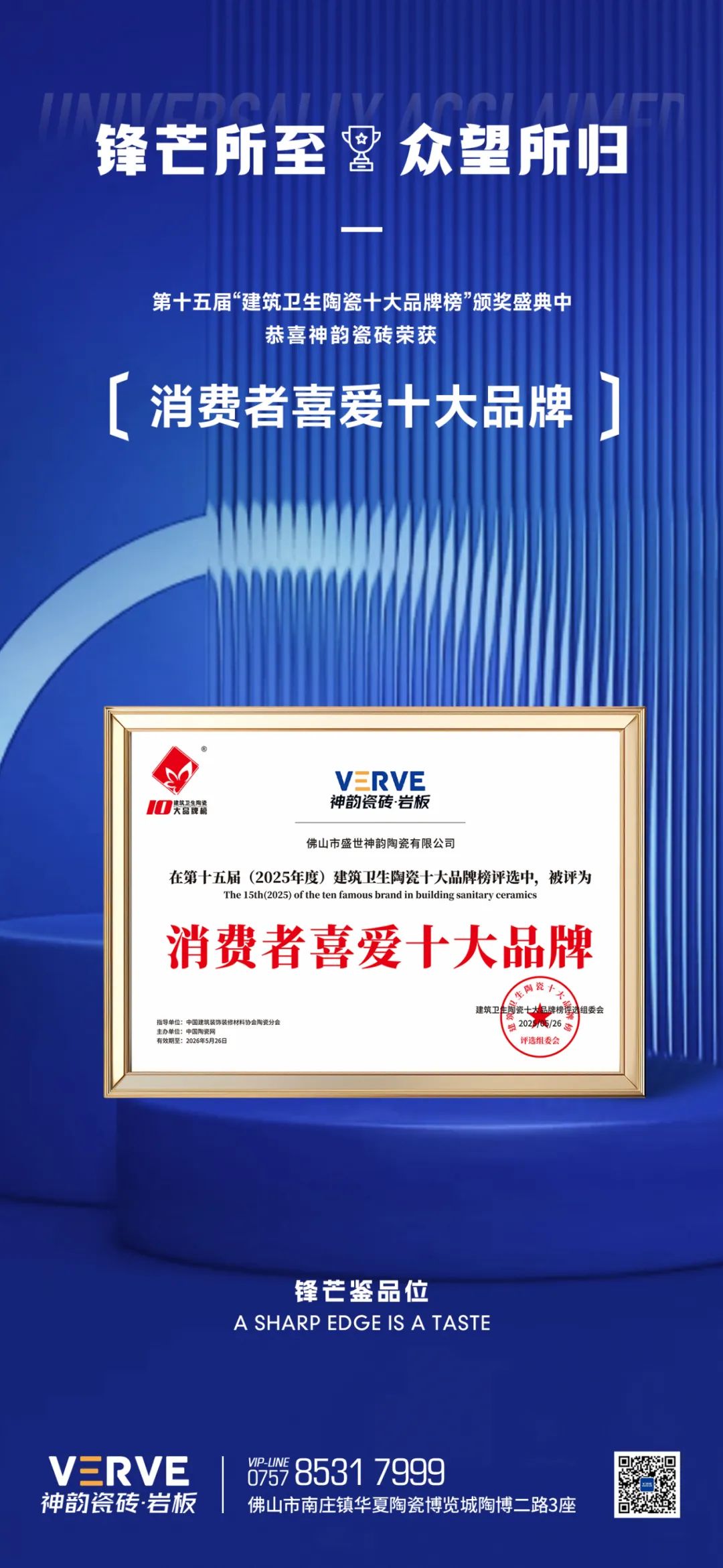 鋒芒出鞘，眾望所歸丨神韻瓷磚蟬聯“消費者喜愛十大品牌”榮譽稱號