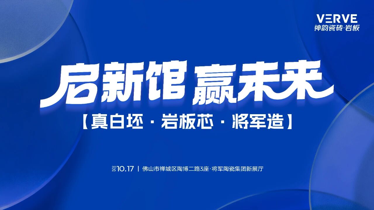 啟新館·贏未來 | 亮點劇透！將軍陶瓷集團華夏新展廳即將盛大啟幕