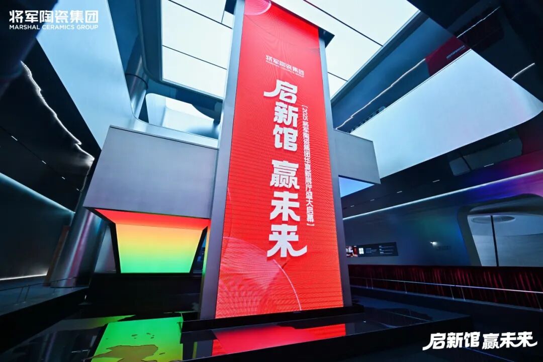 啟新館·贏未來 | 將軍陶瓷集團華夏新展廳啟幕盛典暨2025合作伙伴戰(zhàn)略大會圓滿舉行