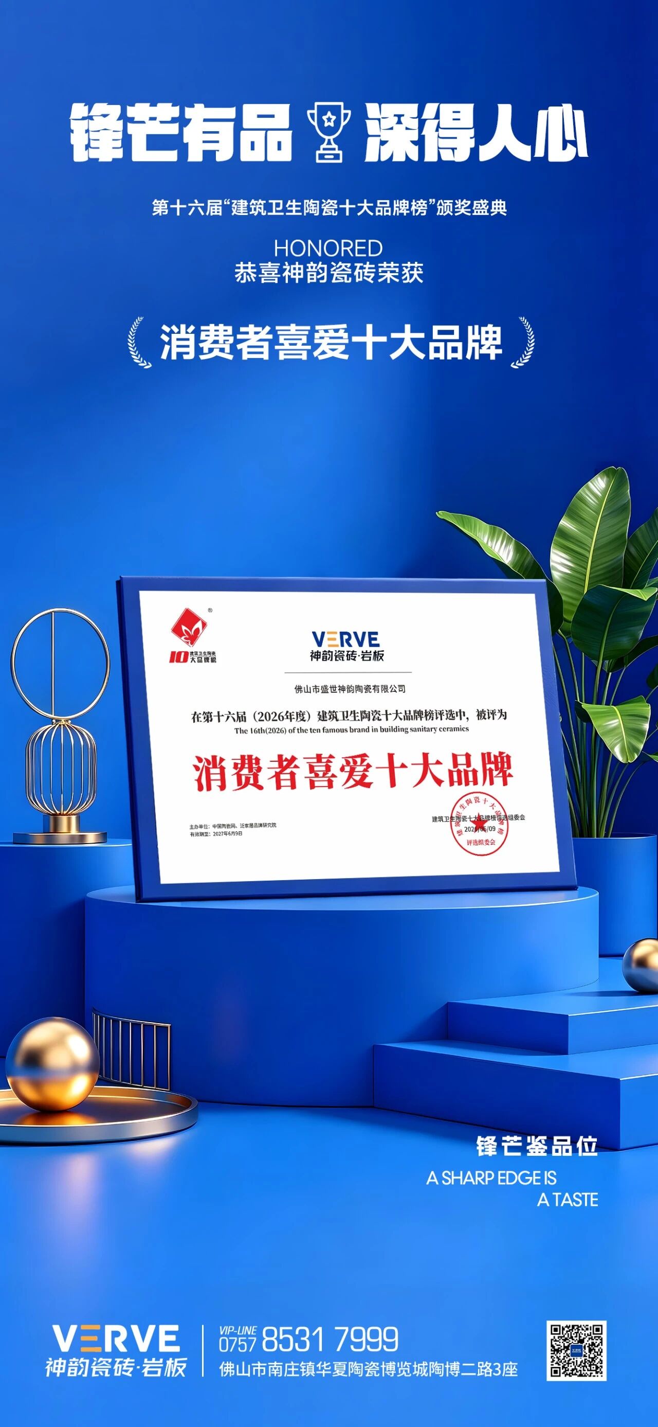 神韻瓷磚喜獲“消費者喜愛十大品牌”